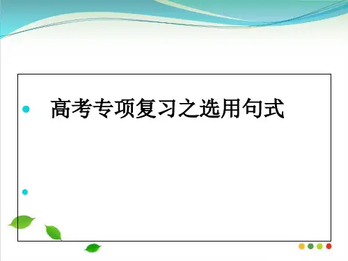 高考专题复习：选用句式PPT课件