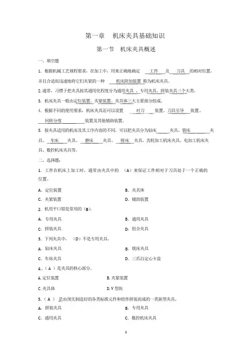 参考答案-《机床夹具第五版习题册》