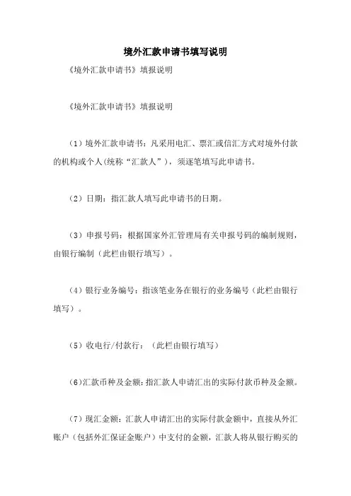 境外汇款申请书填写说明