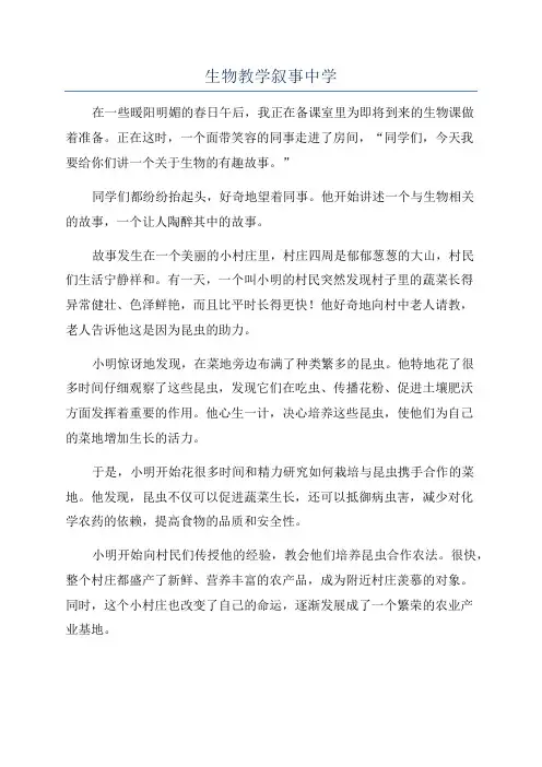 生物教学叙事中学