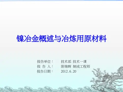 镍冶金概述与镍铁冶炼用原材料(1)
