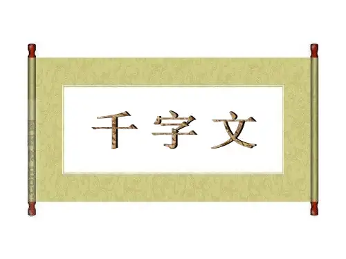 《千字文》第十课时PPT课件