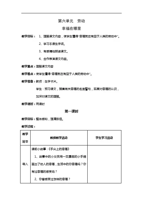 新北师大版语文五年级下册    幸福在哪里  教案