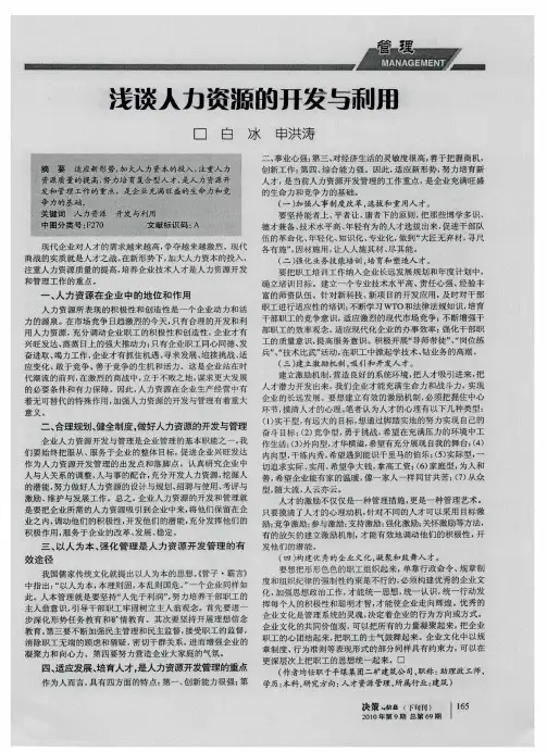 浅谈人力资源的开发与利用
