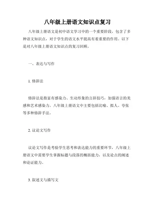 八年级上册语文知识点复习