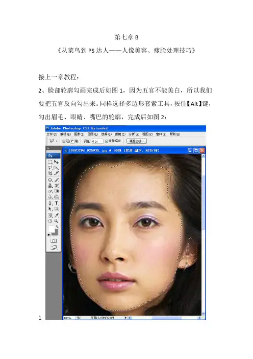 第七章B《从菜鸟到PS达人——人像美容、瘦脸等PS处理教程技巧B》