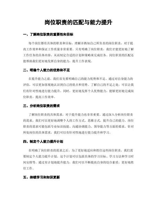 岗位职责的匹配与能力提升