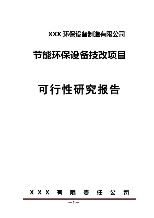 节能环保设备技改项目可行性研究报告-精品