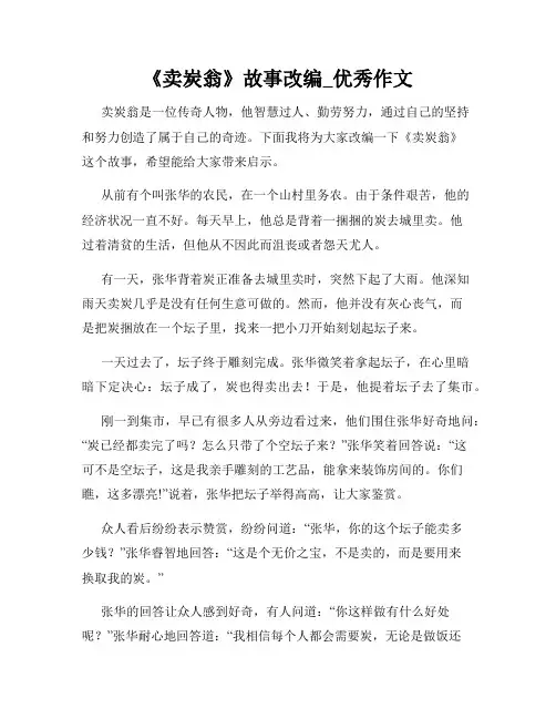 《卖炭翁》故事改编_优秀作文