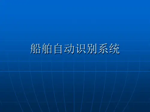 船舶自动识别系统
