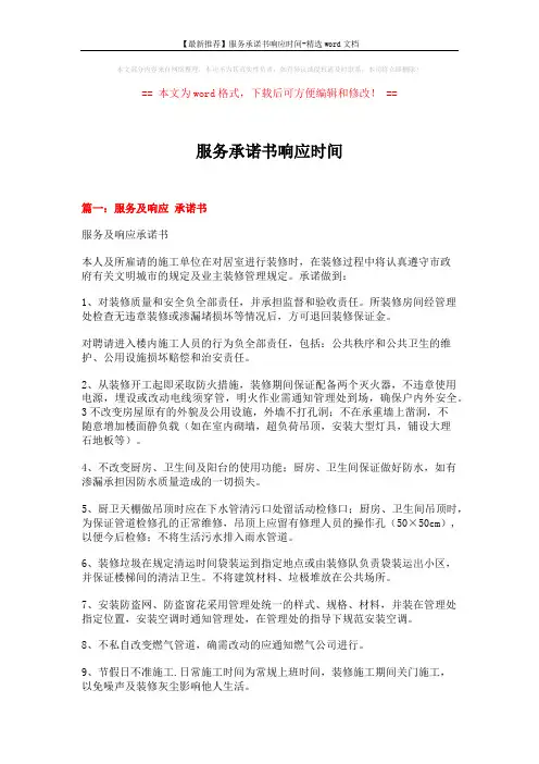 【最新推荐】服务承诺书响应时间-精选word文档 (6页)