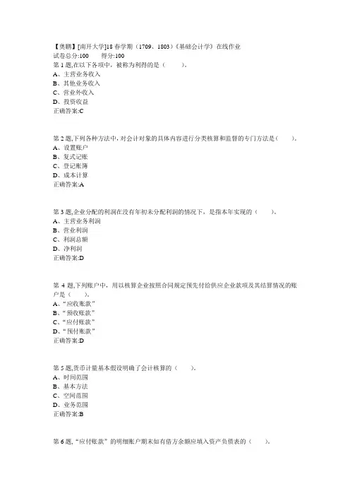 南开18春学期(1709、1803)《基础会计学》在线作业答案