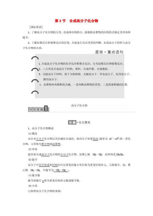 2018-2019学年高中化学 第三章 有机合成及其应用 合成高分子化合物 3.3 合成高分子化合物学案 鲁科版选修5