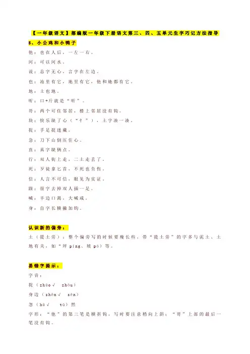 部编版一年级语文下册第三、四、五单元生字巧记方法指导【最新版】