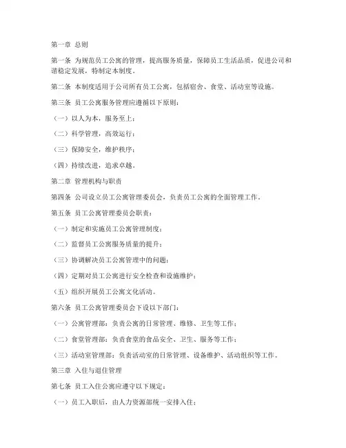 员工公寓服务管理制度