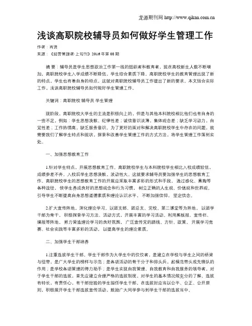 浅谈高职院校辅导员如何做好学生管理工作