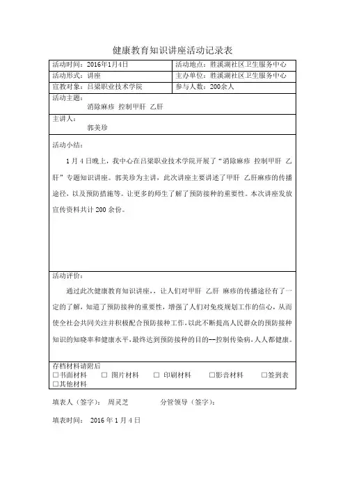 健康教育知识讲座活动记录表