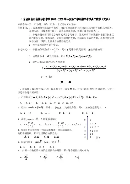 广东省新会市会城华侨中学2007—2008学年度第二学期期中考试高二数学(文科)