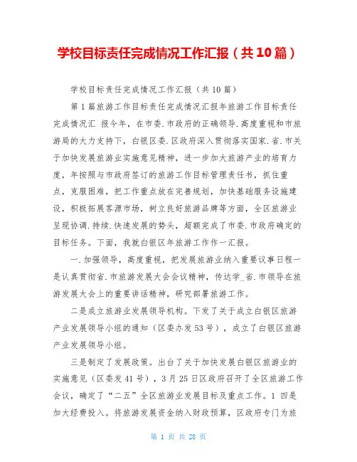 学校目标责任完成情况工作汇报(共10篇)