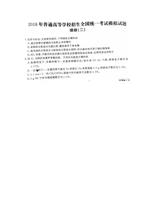 衡水金卷2018年普通高等学校招生全国统一考试模拟(调研卷)试题(二)理综化学部分(图片版)