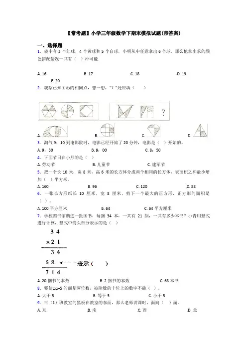 【常考题】小学三年级数学下期末模拟试题(带答案)