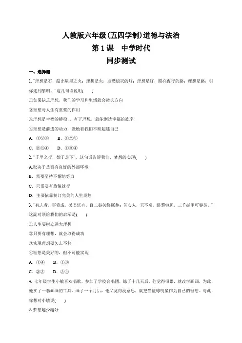 人教版道德和法治(五四学制)六年级全一册 第一课 中学时代 同步测试