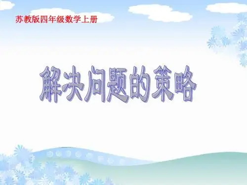苏教版数学四年级上册《解决问题的策略》PPT课件之四_7