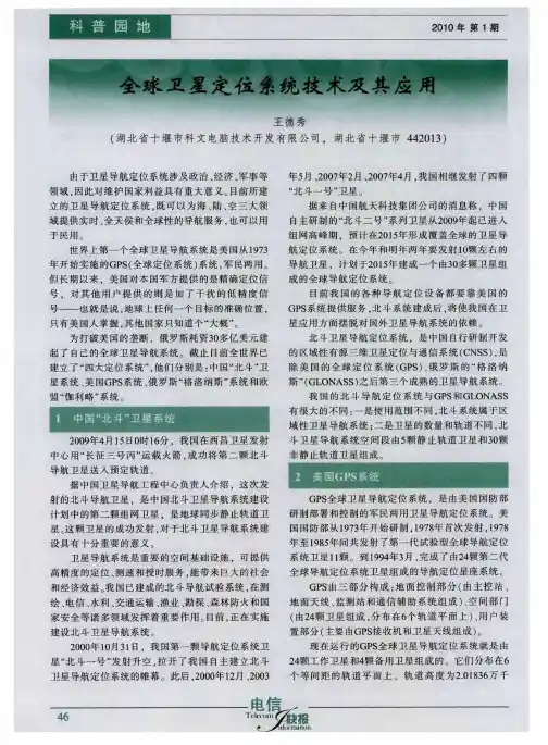 全球卫星定位系统技术及其应用