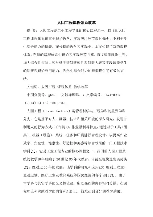 人因工程课程体系改革