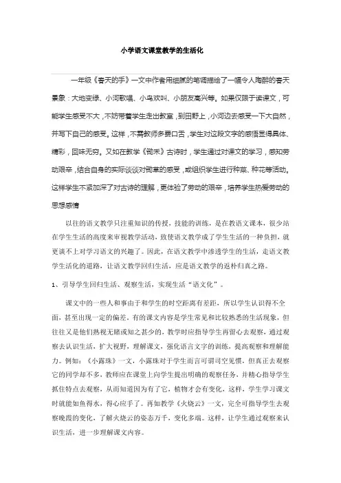 小学语文课堂教学的生活化