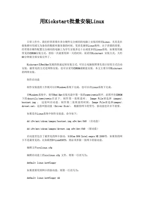 用Kickstart批量安装Linux