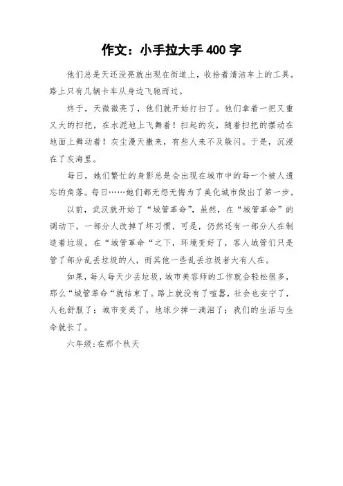 作文：小手拉大手400字_作文