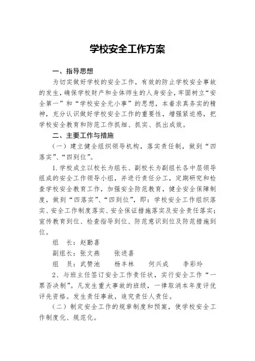 学校安全工作实施方案