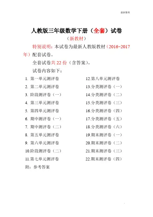 2016~2017年最新人教版版三年级年级数学下册全套试卷附完整答案(吉泰网络精品)(1)