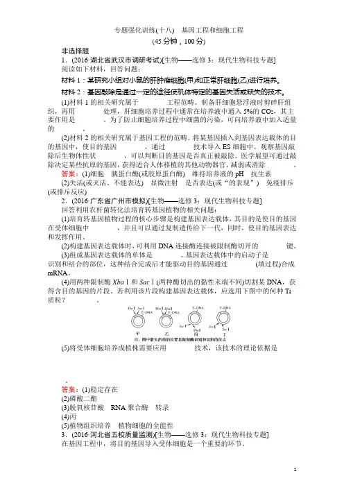 2017届高考生物二轮复习专题复习(练习)：专题强化训练(十八) Word版含解析