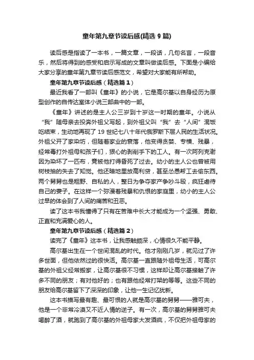 童年第九章节读后感（精选9篇）