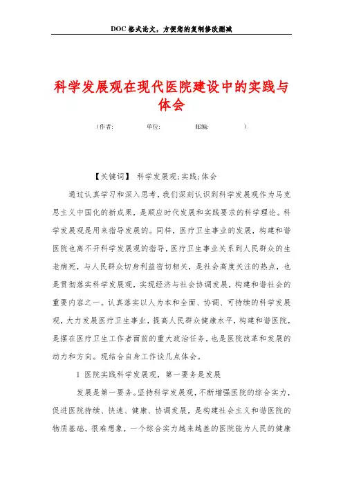 科学发展观在现代医院建设中的实践与体会