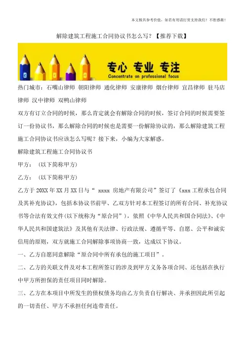 解除建筑工程施工合同协议书怎么写？【推荐下载】