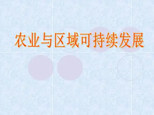 农业与区域可持续发展 -以我国东北地区为例 课件