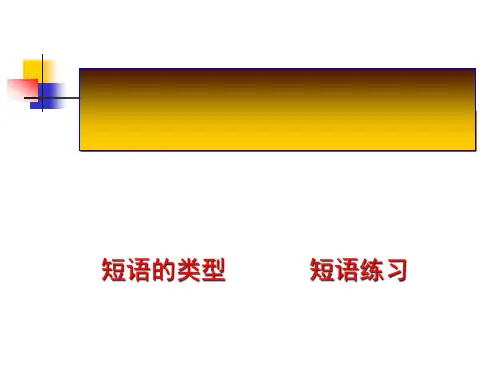初中语文短语超好用PPT课件