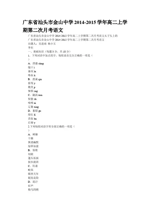 广东省汕头市金山中学2014-2015学年高二上学期第二次月考语文