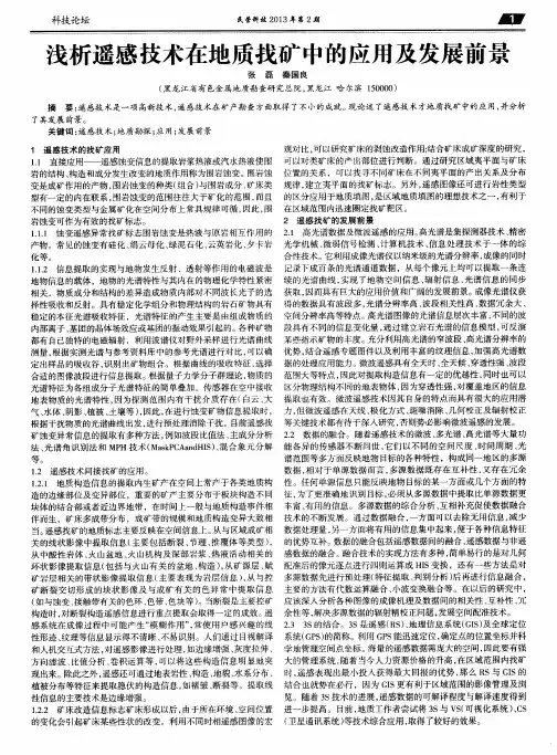 浅析遥感技术在地质找矿中的应用及发展前景