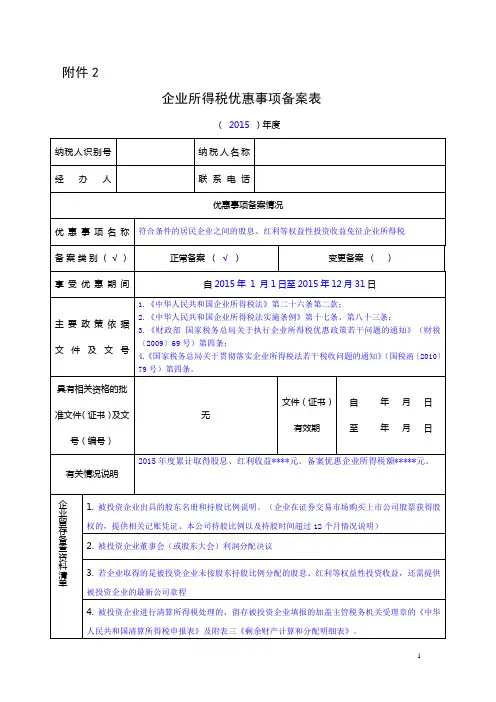 企业所得税股息、红利优惠事项备案表