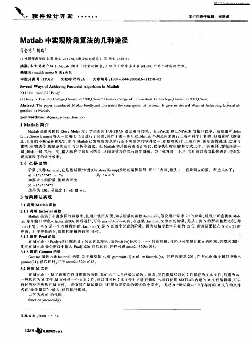 Matlab中实现阶乘算法的几种途径