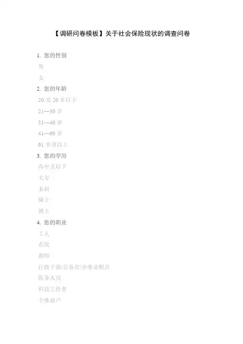 【调研问卷模板】关于社会保险现状的调查问卷