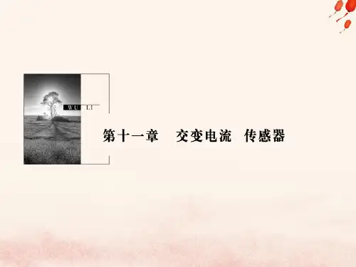 高考物理一轮复习 第十一章 交变电流 传感器 第1讲 交变电流的产生及描述
