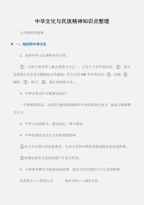 (九年级政治教案)中华文化与民族精神知识点整理
