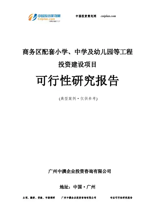 商务区配套小学、中学及幼儿园等工程投资建设项目可行性研究报告-广州中撰咨询