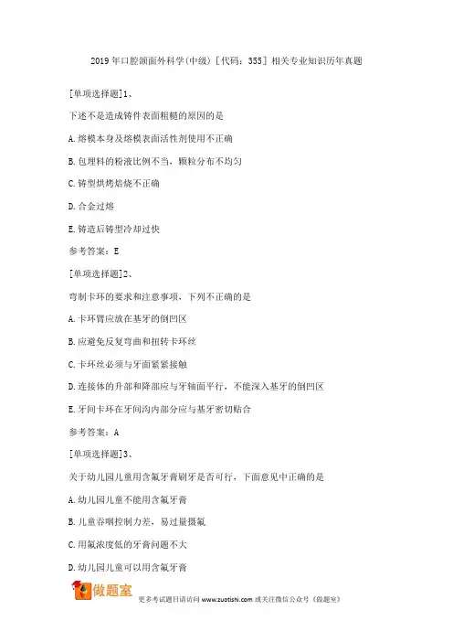 2019年口腔颌面外科学(中级)相关专业知识历年真题[代码：355]