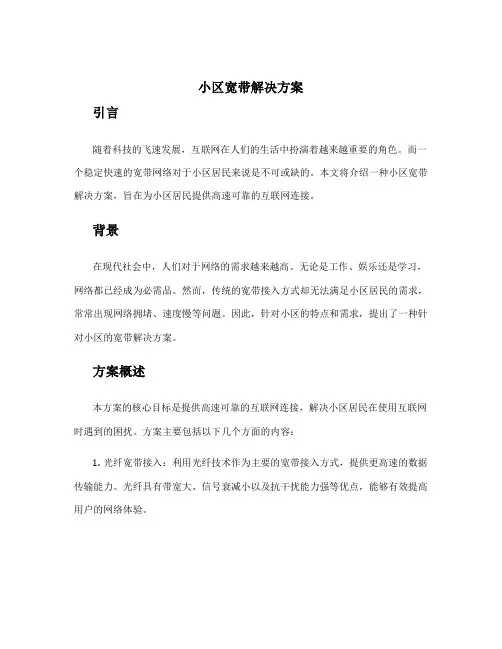 小区宽带解决方案